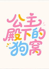 公主殿下的狗窝阅读