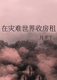 灾难世界攻略