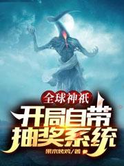 全球神级开局自带抽奖系统