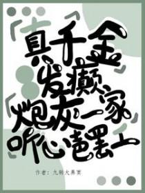 真千金乖巧崩剧情[穿书