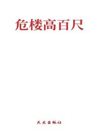 危楼高百尺是哪个哪一首诗的