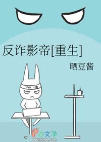 反诈骗 电影