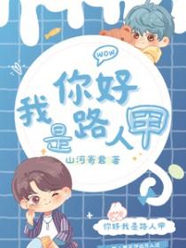 你是路人甲我是路人乙下一句