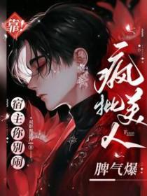 宿主别闹