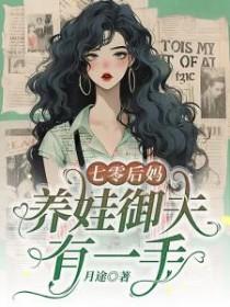 七零后妈养崽记瓜月