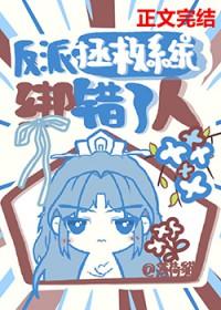 反派拯救系统【快穿】