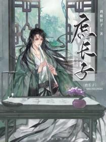 庶长子重生by剁椒肘子讲的什么