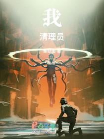 我!清理员! 鱼狱圄