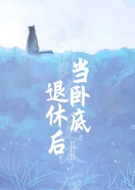 当卧底退休以后by
