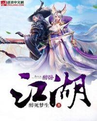 醉卧江湖歌曲