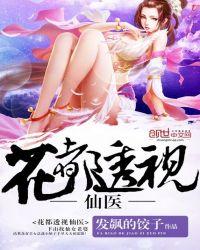 透视神医花都