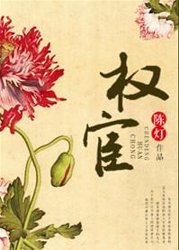权宦陈灯笔趣阁