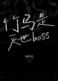 竹马是灭世反派陌盼玺