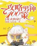 快穿花式攻略男神by燕小馋