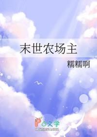 末世农场主by糯糯呀