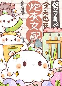 炮灰女配今天依旧健在