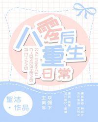 80后的重生日常