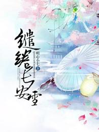 雪焚长安免费阅读