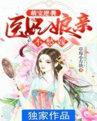 医妃萌翻天全文免费阅读