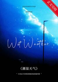 潮湿天气气压影响