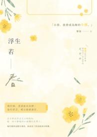 浮生若梦原句