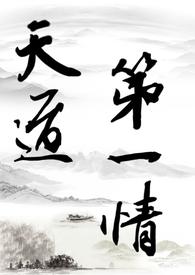 天道原创