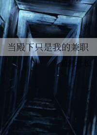殿下我是攻啊