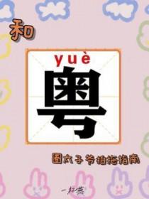 太子爷出差粤