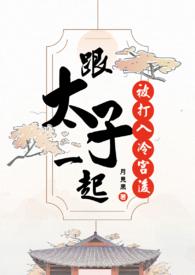 太子打入冷宫八十年