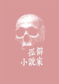 孤僻女主的