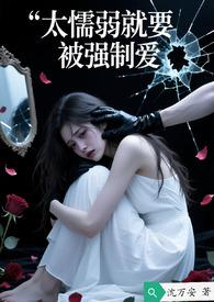 懦弱和强势