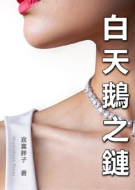 白天鹅是一夫一妻制吗