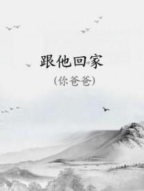 跟他归家