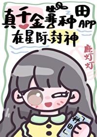 真千金靠种田暴富了全文免费阅读