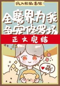 全魔界为我争宠修罗场免费阅读