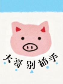 大哥别摸了唱首歌