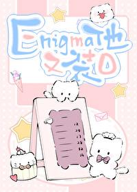 Enigma装A是会被标记的