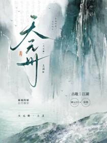 天元册by