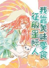 我靠美食征服星际免费阅读
