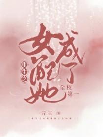 女配她重生之后全文