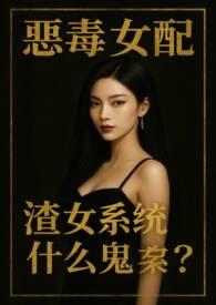 渣女系统什么鬼?