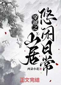 穿越之悠闲修仙生活免费阅读