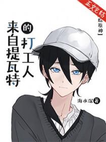 原神从提瓦特开始签到免费阅读