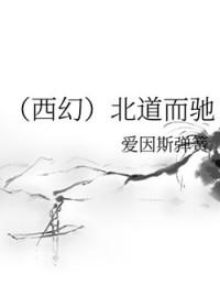 北道是哪里