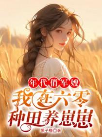 六零年代军嫂之好孕