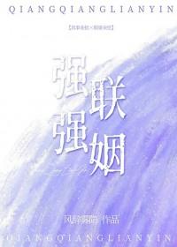 强强联合的言情