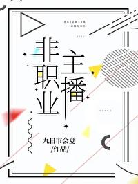 主播是不是职业