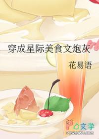 穿越星际的美食文