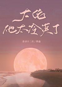 大佬他冷艳无双