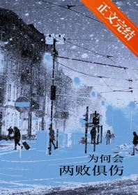 为何会两败俱伤是什么歌